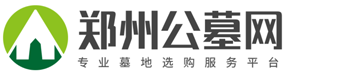 郑州公墓网