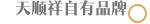 善唯自有品牌