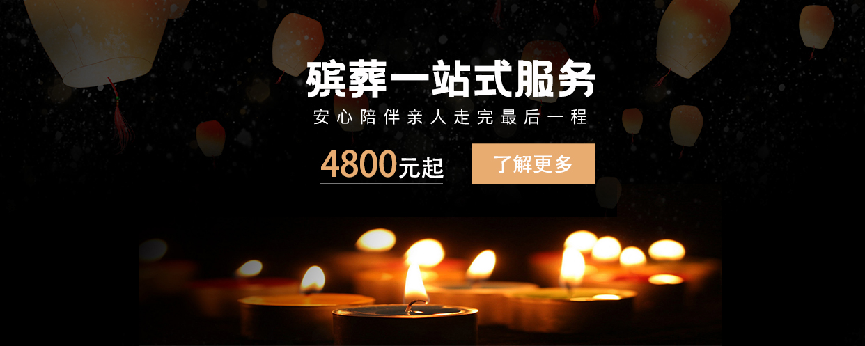 殡葬一站式服务